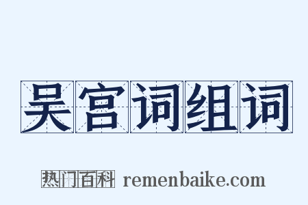 吴宫词组词是什么意思的图片